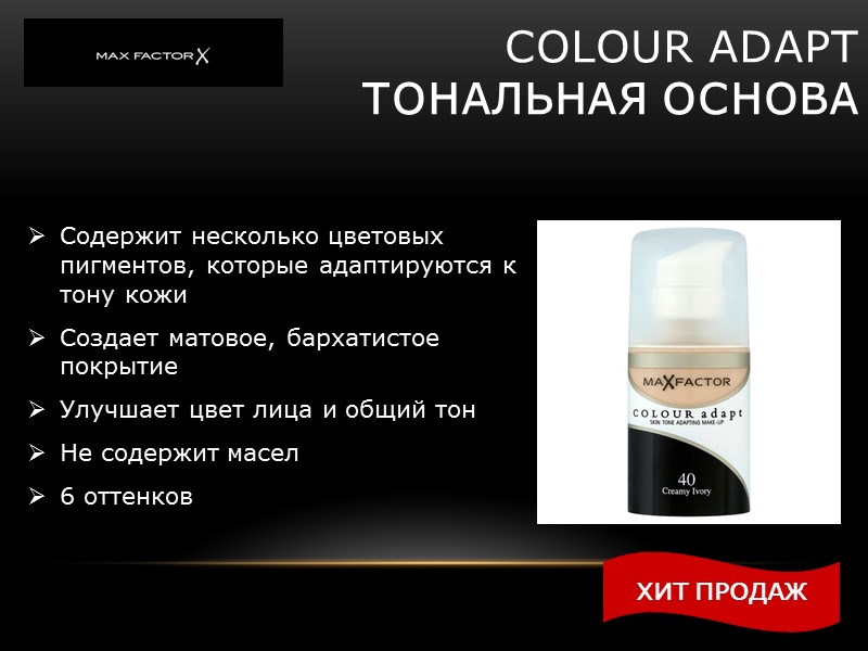 COLOUR ADAPT тональная основа Содержит несколько цветовых пигментов, которые адаптируются к тону COLOUR ADAPT тональная основа Содержит несколько цветовых пигментов, которые адаптируются к тону
